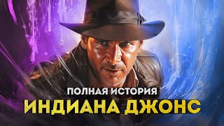 Полная история Индианы Джонса | От сериала о молодом Инди до "Колеса судьбы"