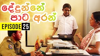 Dedunne Pata Aran ( දේදුන්නේ පාට අරන් ) | Episode 25