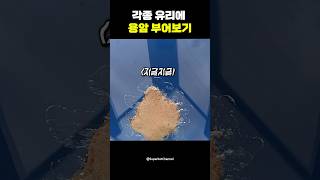 유리가 용암을 견딜 수 있을까