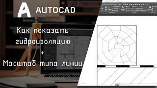 [AutoCAD] Как показать изолирующий слой. Масштаб типа линии.