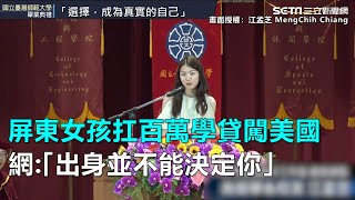 屏東女孩扛百萬學貸闖美國　網友淚推「出身並不能決定你」｜三立新聞網SETN.com