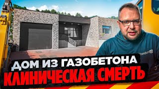 ДОМ ИЗ ГАЗОБЕТОНА | КЛИНИЧЕСКАЯ СМЕРТЬ | СТРОЙХЛАМ