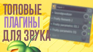 ТОП ПЛАГИНЫ ДЛЯ ЗВУКА В 2024