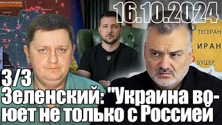 Зеленский: "Украина воюет не только с Россией, но и с Ираном, и с Северной Кореей"