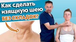 Как убрать складки на шее? / Почему образуются круговые складки на шее?