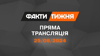 🛑 Факти тижня – ОНЛАЙН ТРАНСЛЯЦІЯ — 25.08.2024