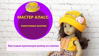 Как сшить шляпку для куклы