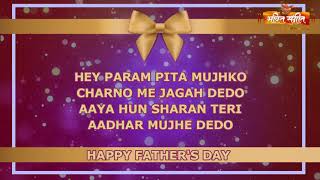 FATHERS DAY ll HEY PARAM PITA MUJHKO CHARNO ME JAGAH DEDO  ll BHAKTI SANGEET ll