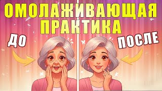 Омолаживающая практика для лица | ЛФК упражнения