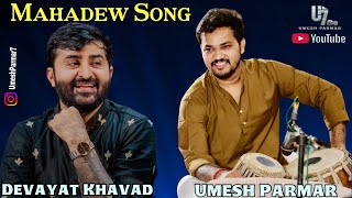 Umesh Parmar || Devayat Khavad Ni Style Ma Mahadev ￼Song ￼|| Lok Dayro