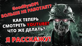 GoodByeDPI больше не работает! Что же делать? А вот что!