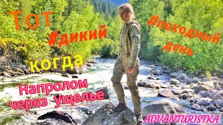 Напролом через  ущелье...Дикий походный день с ADVANTURISTKA