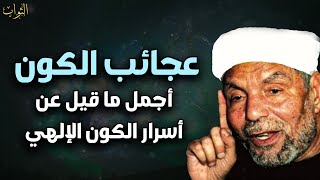 عجائب الكون - أجمل ما قيل عن أسرار الكون الإلهي كلام تدمع له العين روووووعه - محمد متولي الشعراوي