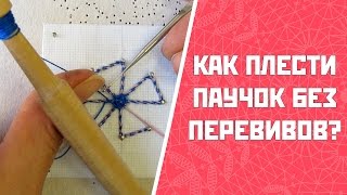 Плетение паучка | Паучок без перевивов