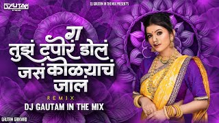 Ga Tujha Tapora Dol Jasa Kolaych Jala Song | Gomu Sangtina Mazya Tu Yeshil Ka | DjGautam In The Mix