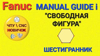 Фрезеровка шестигранника в Manual guide i