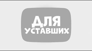 [это видео для уставших]