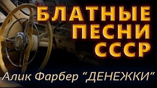 🟠Лучшие Блатные Песни СССР🟠 Алик Фарбер 1968 🟠