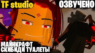 Скибиди туалеты но МАЙНКРАФТ от TF studio | Озвучка Skibidi Toilet 76-77 @Mortimerina @StudioTF