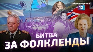 История Фолклендских островов. Фолклендская война / Алексей Пилько.