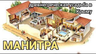 Манитра - самая большая усадьба древних греков в Крыму