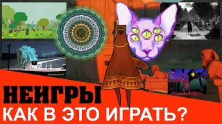 НЕИГРЫ - НОВОЕ СЛОВО В ИСКУССТВЕ И ИГРАХ | Notgames