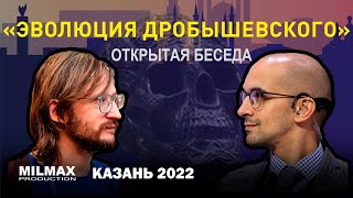 "Эволюция Дробышевского" открытая беседа (Milmax Science Kazan 2022) С.Дробышевский, А.Санчез