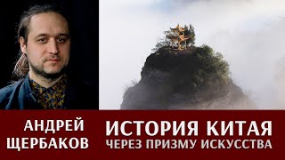 История Китая через призму искусства. Андрей Щербаков. Часть 1