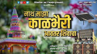 नाथ माझा काळभैरी आवतार शिवाचा | Nath Maza Kal Bhairi Aavtar Shivacha | Alankar Banjo Adhalgav