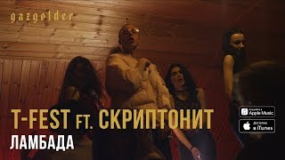 T-Fest Х Скриптонит - Ламбада