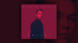 ZWUAGA - ПРОСТО ТАНЦУЙ