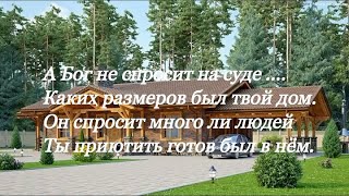 🙏🪗Песня «А Бог не спросит на суде.»