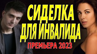 ЕЁ ПРЕСЛЕДУЕТ МИЛЛИОНЕР ТИРАН "СИДЕЛКА ДЛЯ ИНВАЛИДА" Премьера русской и украинской мелодрамы 2023