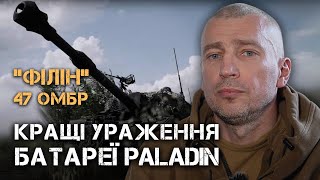 КОНВЕЄР СМЕРТІ - КРАЩІ УРАЖЕННЯ БАТАРЕЇ М109А6 ПАЛАДІН ДМИТРА ФІЛІНА, 47-МА ОМБР.