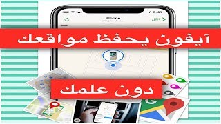 آيفون يحفظ المواقع التي تزورها دون علمك !! تعرف مكان حفظها وكيف إيقاف عملية الحفظ