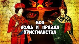 Вся ложь и правда христианства