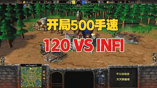 火药味十足，开局APM 500+，120 vs INFI！魔兽争霸3