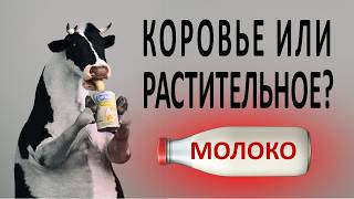 ОШЕЛОМЛЯЮЩИЕ фактЫ о растительных заменителях молока - ПОЛЬЗА И ВРЕД