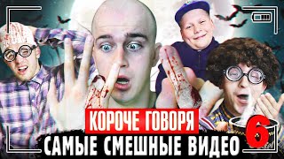 КОРОЧЕ ГОВОРЯ, САМЫЕ СМЕШНЫЕ ВИДЕО 6 [Сборник самых весёлых серий] ЧАСТЬ 6