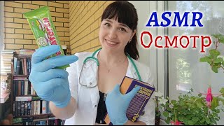 ASMR | АСМР👩‍⚕️Осмотр всего тела в перчатках | Твоя медсестра👩‍⚕️Ролевая игра, персональное внимание