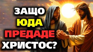 Защо ЮДА предаде ХРИСТОС? – Петото Евангелие ~ аудио книга ~  Рудолф Щайнер 8/12 @IstinaBG