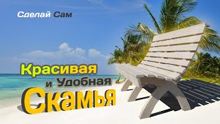 Очень удобная СКАМЕЙКА. Из дерева. Сделай сам. DIY