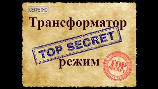 Секретный режим трансформатора. Как выжать все из трансформатора. Режим  использования железа 150%.