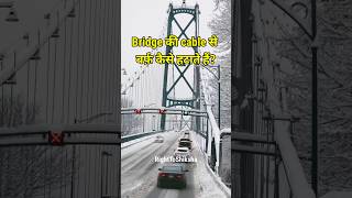 Bridge की cable से बर्फ़ कैसे हटाते हैं? By Right To Shiksha