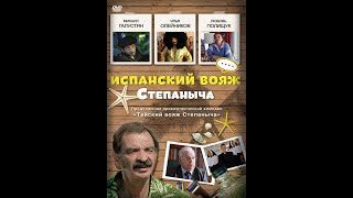 Фильм Испанский вояж Степаныча  (Комедия)