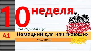 Урок 10/28. A1. Дни недели / части дня. "Каждый" по-немецки. Отрицание глагола #немецкийснуля