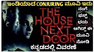 The house next door (2017) Explained In Kannada | Best horror movie dnt miss