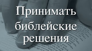 Принимать библейские решения - Урок 9: Экзистенциальный подход: Добрые намерения