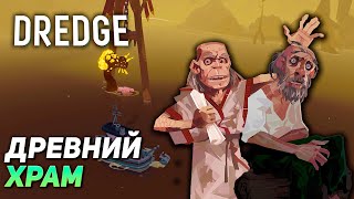 ЛОВУШКА МОЗГОЕДОВ ➤ DREDGE #7