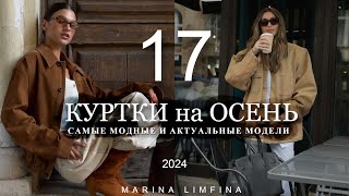 ТОП 17 🍂 АКТУАЛЬНЫЕ КУРТКИ на ОСЕНЬ 2024, ПОЛНЫЙ ГИД по МОДНЫМ ТРЕНДАМ в ВЕРХНЕЙ ОДЕЖДЕ НАЧАЛО ОСЕНИ